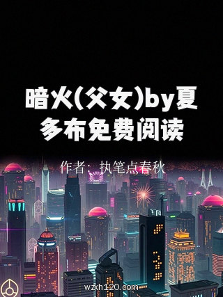 暗火(父女)by夏多布免费阅读