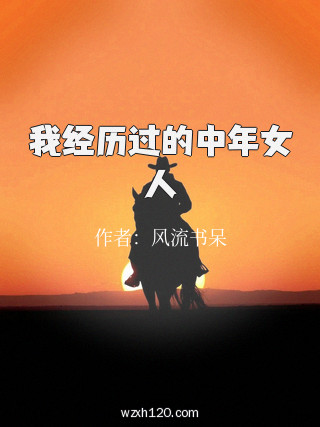 我经历过的中年女人