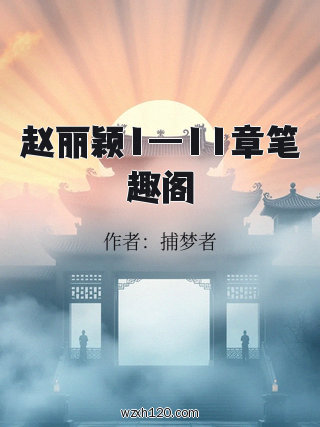 赵丽颖1—11章笔趣阁