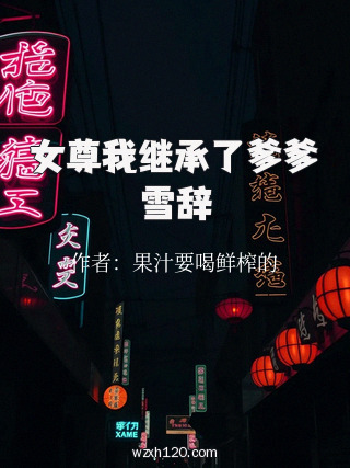 女尊我继承了爹爹雪辞