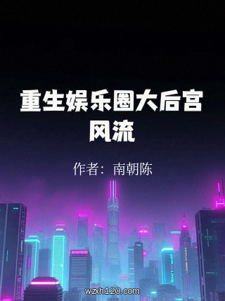 重生娱乐圈大后宫风流
