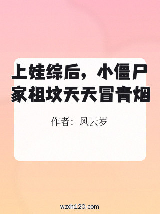 上娃综后,小僵尸家祖坟天天冒青烟