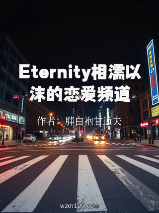 Eternity相濡以沫的恋爱频道