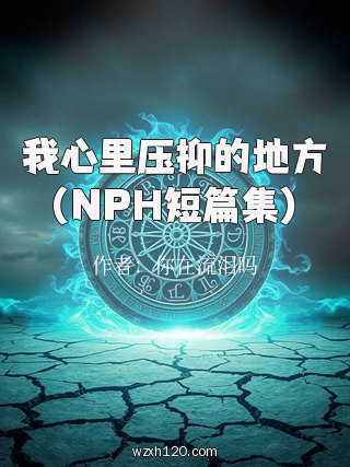我心里压抑的地方(NPH短篇集)