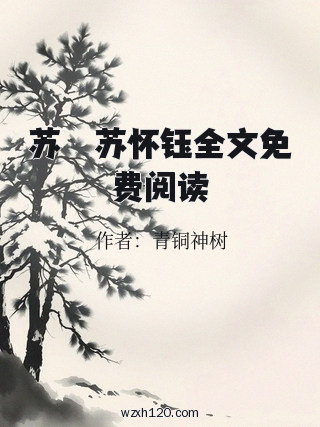 苏玥玥苏怀钰全文免费阅读
