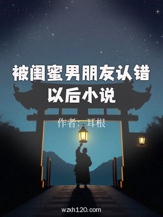 被闺蜜男朋友认错以后小说