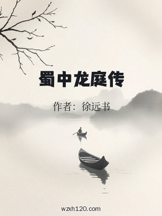 蜀中龙庭传