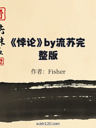 《悖论》by流苏完整版