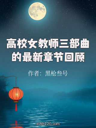 高校女教师三部曲的最新章节回顾