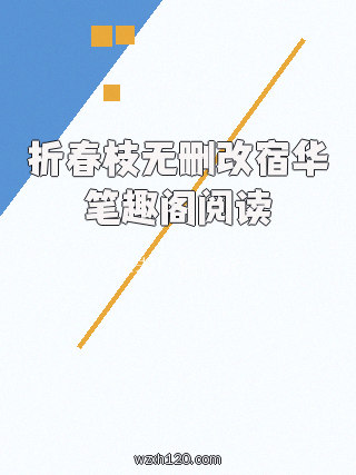 折春枝无删改宿华笔趣阁阅读