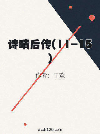 诗晴后传(11-15)