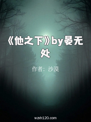 《他之下》by晏无处