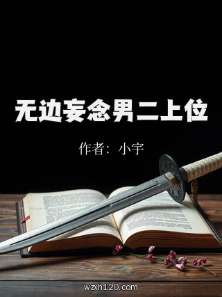 无边妄念男二上位