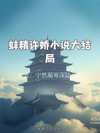 蚌精许娇小说大结局