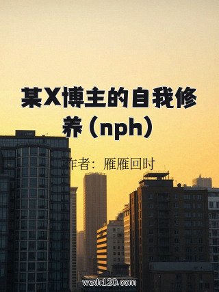 某X博主的自我修养(nph)
