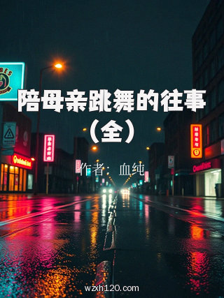 陪母亲跳舞的往事(全)