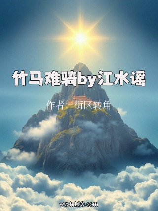 竹马难骑by江水谣