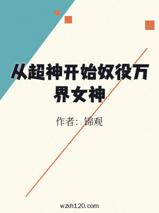 从超神开始奴役万界女神