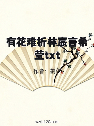 有花难折林宸言希莹txt