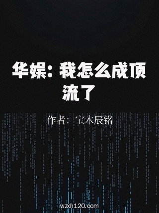 华娱:我怎么成顶流了