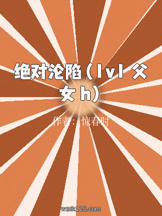 绝对沦陷（1v1 父女 h）