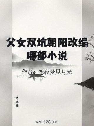 父女双坑朝阳改编哪部小说