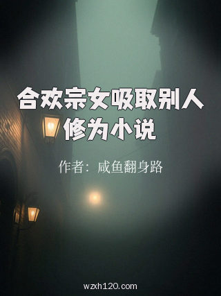 合欢宗女吸取别人修为小说