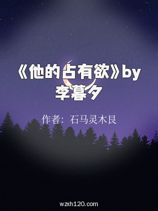 《他的占有欲》by李暮夕
