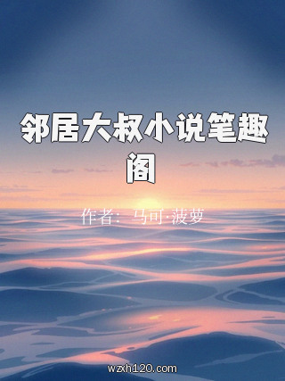 邻居大叔小说笔趣阁