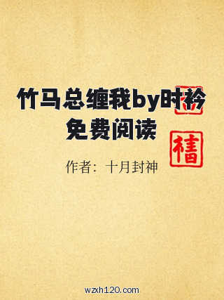 竹马总缠我by时衿免费阅读