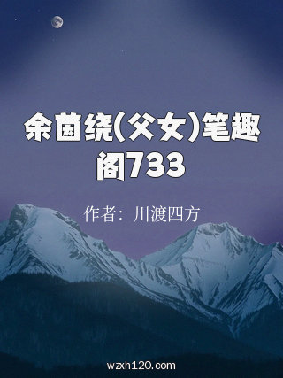 余茵绕(父女)笔趣阁733