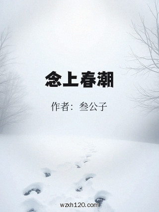 念上春潮