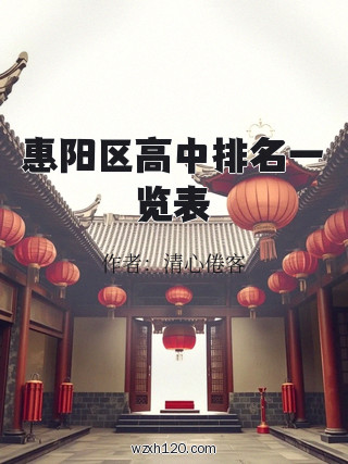 惠阳区高中排名一览表
