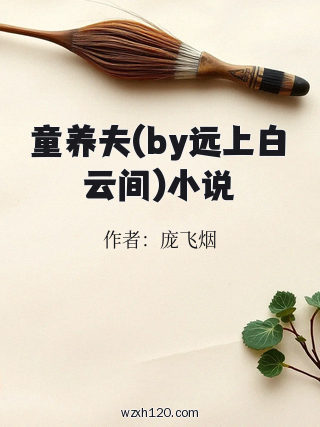 童养夫(by远上白云间)小说