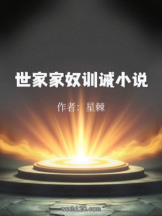 世家家奴训诫小说