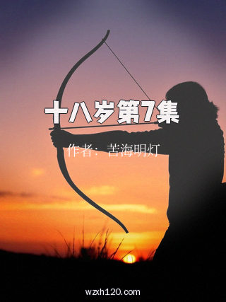 十八岁第7集