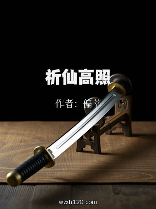祈仙高照