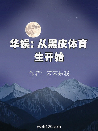 华娱：从黑皮体育生开始