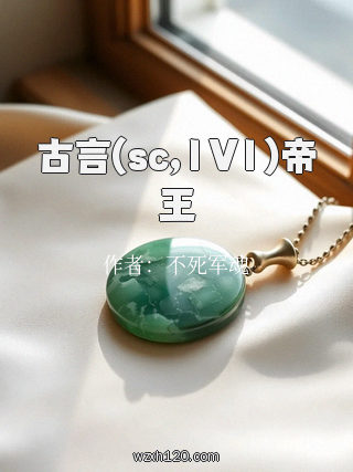 古言(sc,1V1)帝王