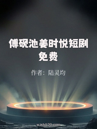 傅砚池姜时悦短剧免费