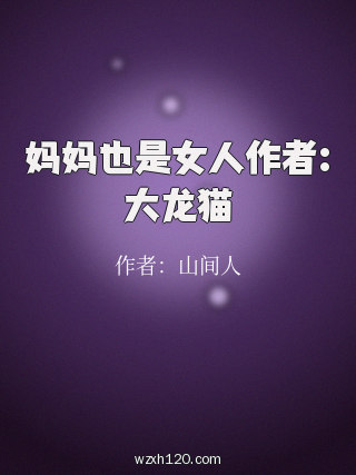 妈妈也是女人作者:大龙猫