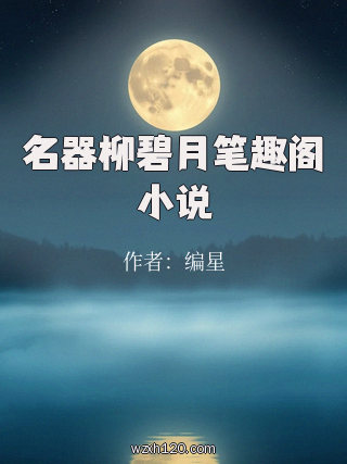 名器柳碧月笔趣阁小说