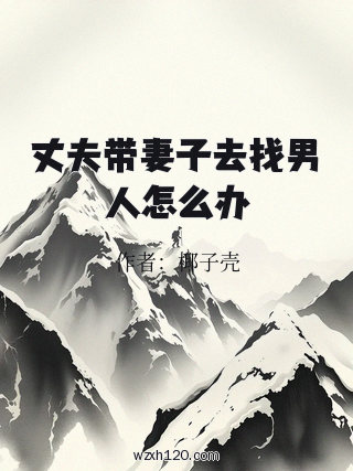 丈夫带妻子去找男人怎么办