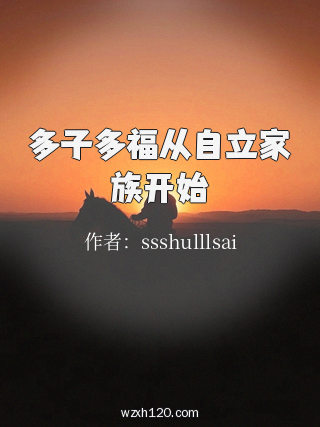 多子多福从自立家族开始