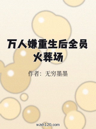 万人嫌重生后全员火葬场