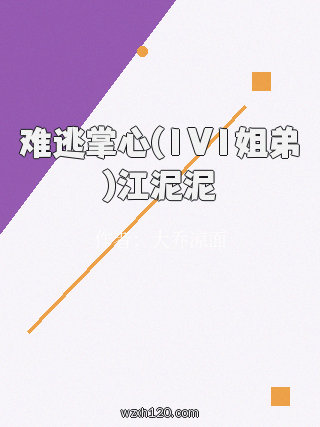 难逃掌心(1V1姐弟)江泥泥