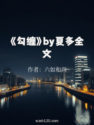 《勾缠》by夏多全文