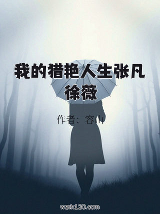 我的猎艳人生张凡徐薇
