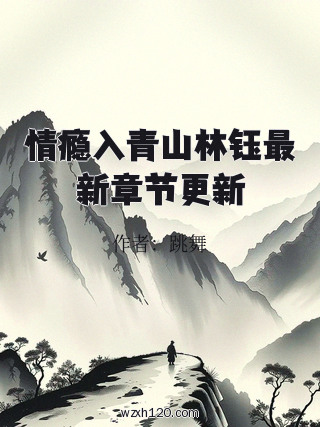 情瘾入青山林钰最新章节更新