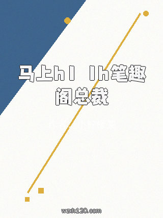 马上h1ⅴ1h笔趣阁总裁
